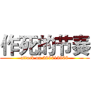 作死的节奏 (attack on 389013908)