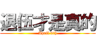 退伍才是真的 (April 9th)