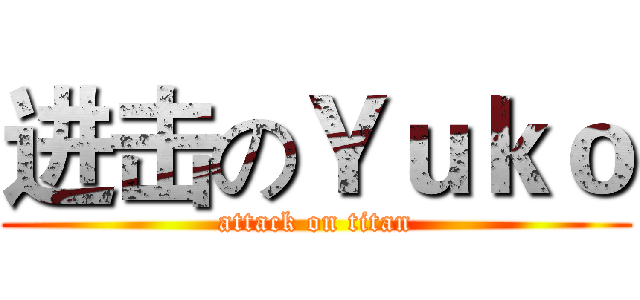 进击のＹｕｋｏ (attack on titan)