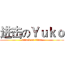 进击のＹｕｋｏ (attack on titan)