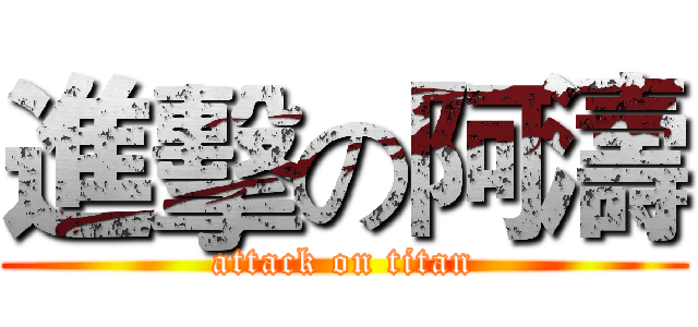 進擊の阿濤 (attack on titan)