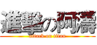 進擊の阿濤 (attack on titan)