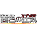 茜色の狂気 (mad and madder)