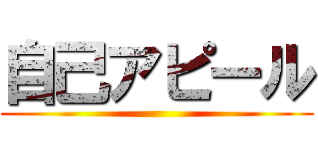 自己アピール ()