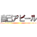 自己アピール ()