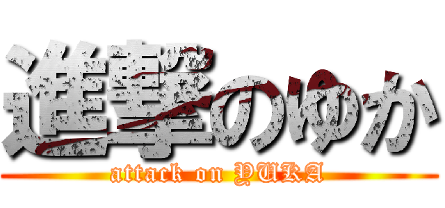 進撃のゆか (attack on YUKA)
