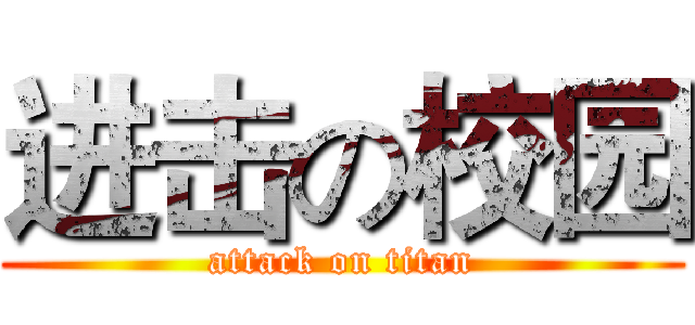 进击の校园 (attack on titan)