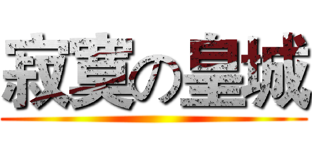 寂寞の皇城 ()