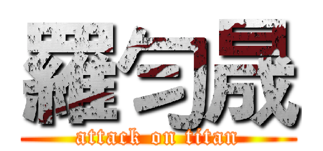 羅勻晟 (attack on titan)