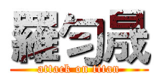 羅勻晟 (attack on titan)
