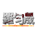 羅勻晟 (attack on titan)