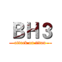 ＢＨ３ (attack on titan)