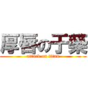 厚唇の于築 (attack on titan)