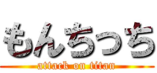 もんちっち (attack on titan)