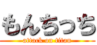 もんちっち (attack on titan)