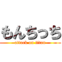 もんちっち (attack on titan)