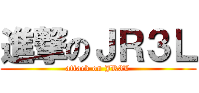 進撃のＪＲ３Ｌ (attack on JR3L)