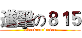 進擊の８１５ (attack on viator)