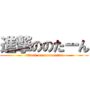 進撃ののたーん (attack on noooootan)