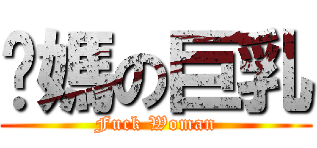 你媽の巨乳 (Fuck Woman)