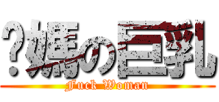 你媽の巨乳 (Fuck Woman)