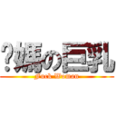 你媽の巨乳 (Fuck Woman)