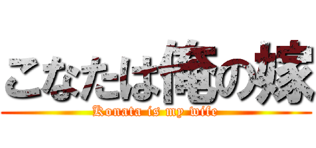 こなたは俺の嫁 (Konata is my wife)