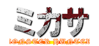 ミカサ (MONSTER HUNTER)