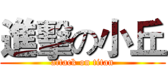 進擊の小丘 (attack on titan)