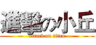 進擊の小丘 (attack on titan)