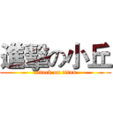 進擊の小丘 (attack on titan)