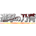 進撃の乃菁 (attack on naijin)
