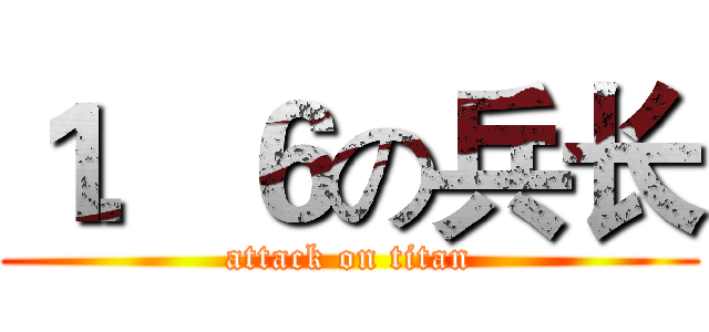 １．６の兵长 (attack on titan)