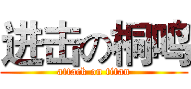 进击の桐鸣 (attack on titan)