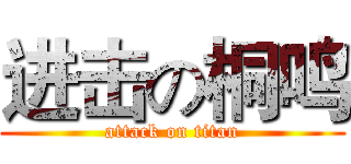 进击の桐鸣 (attack on titan)