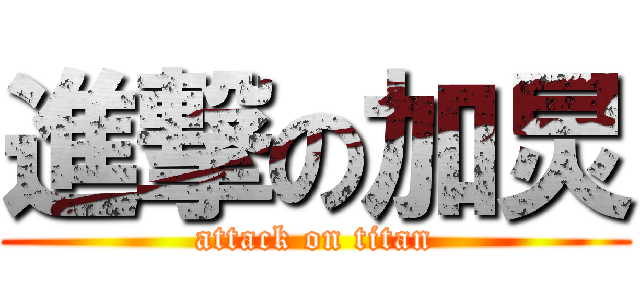進撃の加炅 (attack on titan)