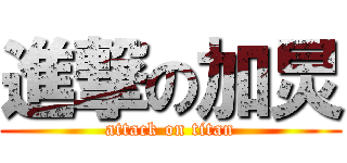 進撃の加炅 (attack on titan)