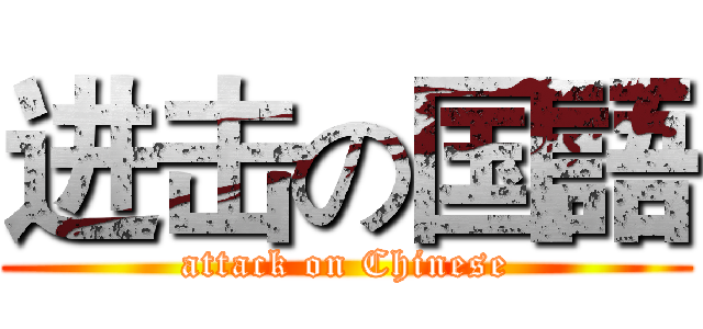 进击の国語 (attack on Chinese)
