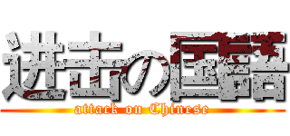 进击の国語 (attack on Chinese)