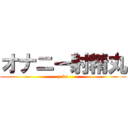 オナニー射精丸 (zaka)