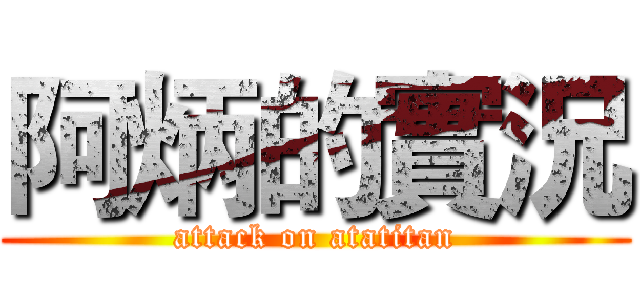 阿炳的實況 (attack on atatitan)