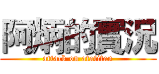 阿炳的實況 (attack on atatitan)