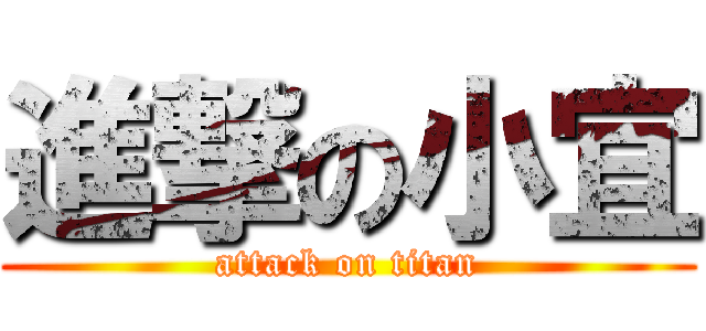 進撃の小宜 (attack on titan)