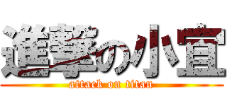 進撃の小宜 (attack on titan)