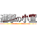 進撃の小宜 (attack on titan)