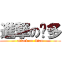 進撃の焱多 (attack on titan)