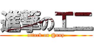 進撃の工二 (attack on @nny)