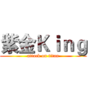 紫金Ｋｉｎｇ (attack on titan)