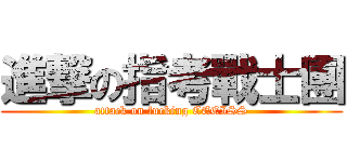 進撃の指考戰士團 (attack on fucking CEEISS)