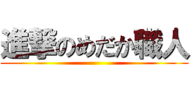 進撃のめだか職人 ()